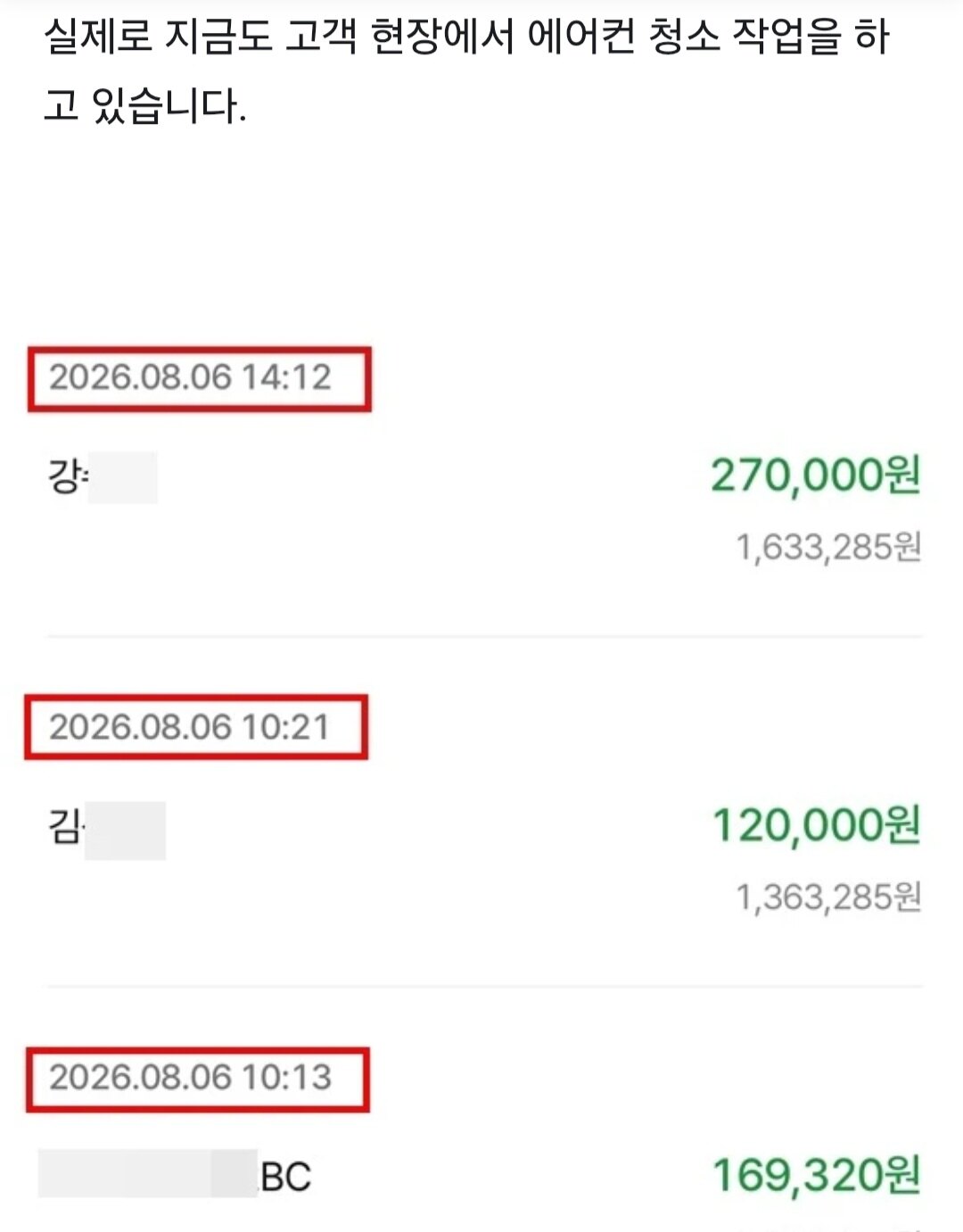 2026년 8월 6일 대표 실제 작업 입금 내역