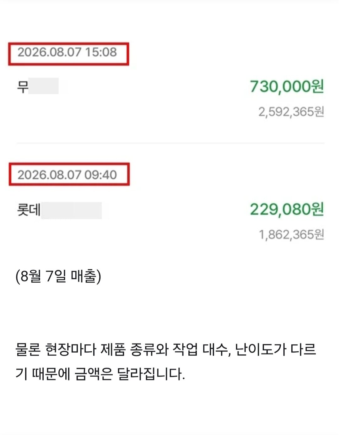 2026년 8월 7일 대표 실제 작업 입금 내역